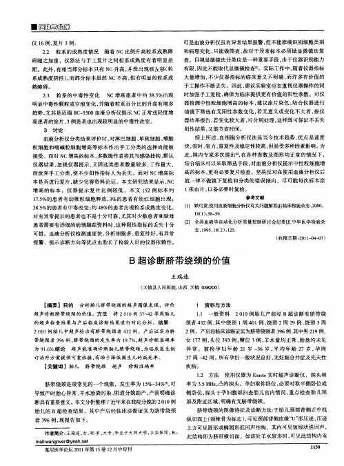 B超诊断脐带绕颈的价值