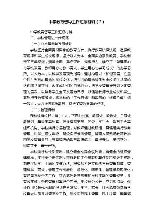 中学教育督导工作汇报材料（2）