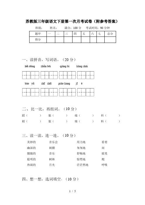 苏教版三年级语文下册第一次月考试卷(附参考答案)