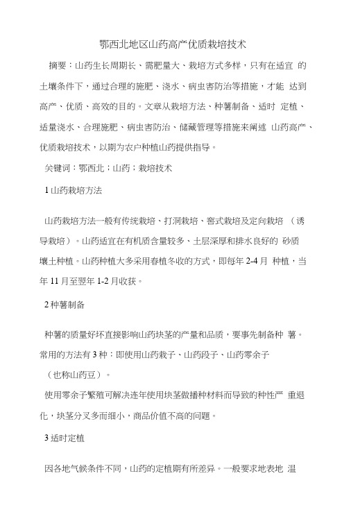 鄂西北地区山药高产优质栽培技术.doc