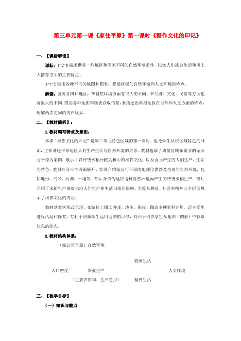 七年级历史与社会上册《稻作文化的印记》教案 人教版