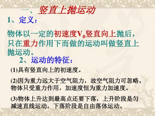 竖直上抛运动