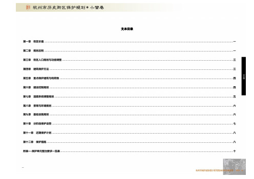 小营巷历史街区保护规划-文本