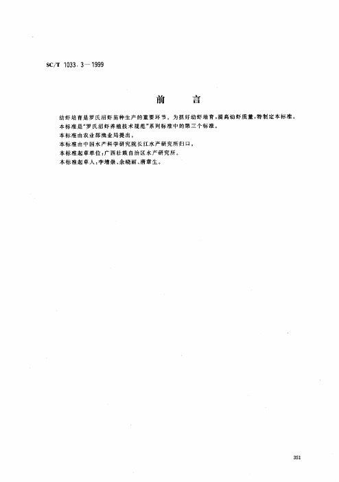 SCT1033.3-1999罗氏沼虾养殖技术规范幼虾培育技术