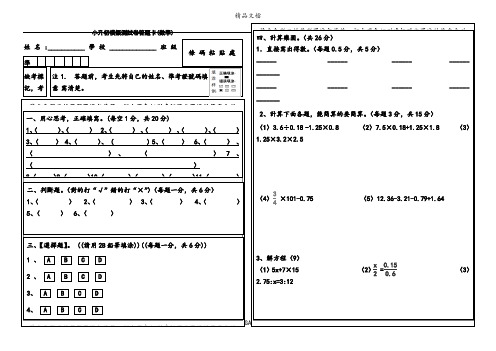 六年级数学毕业考试考答题卡(模板)