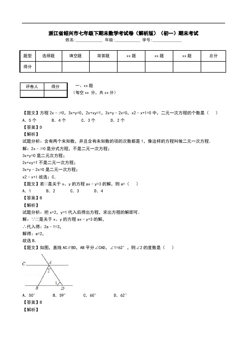 浙江省绍兴市七年级下期末数学考试卷(解析版)(初一)期末考试.doc