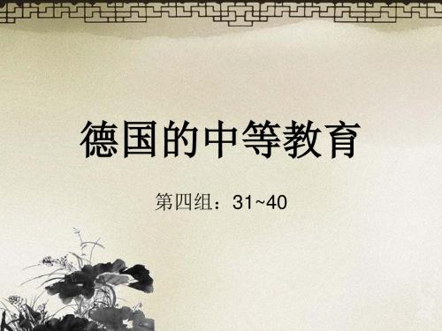 德国的中等教育 26页PPT文档