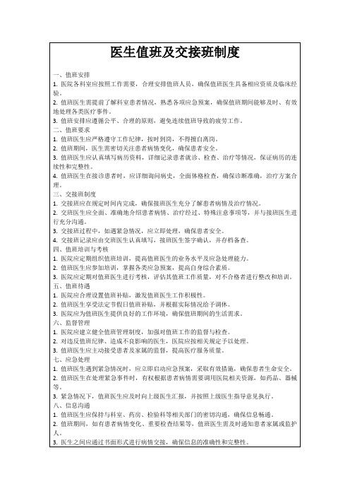 医生值班及交接班制度
