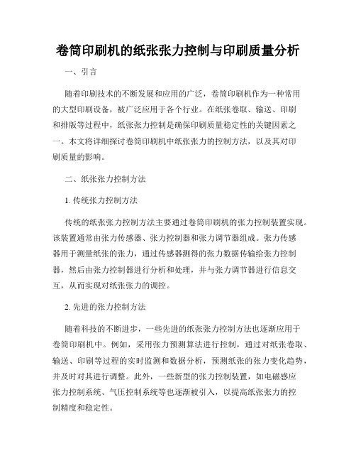 卷筒印刷机的纸张张力控制与印刷质量分析