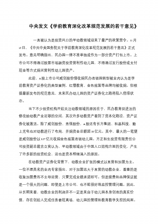 中央发文《学前教育深化改革规范发展的若干意见》