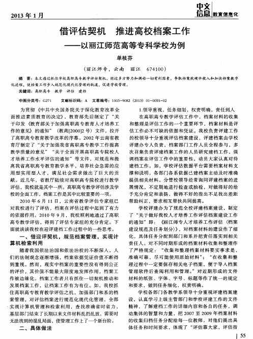 借评估契机推进高校档案工作——以丽江师范高等专科学校为例