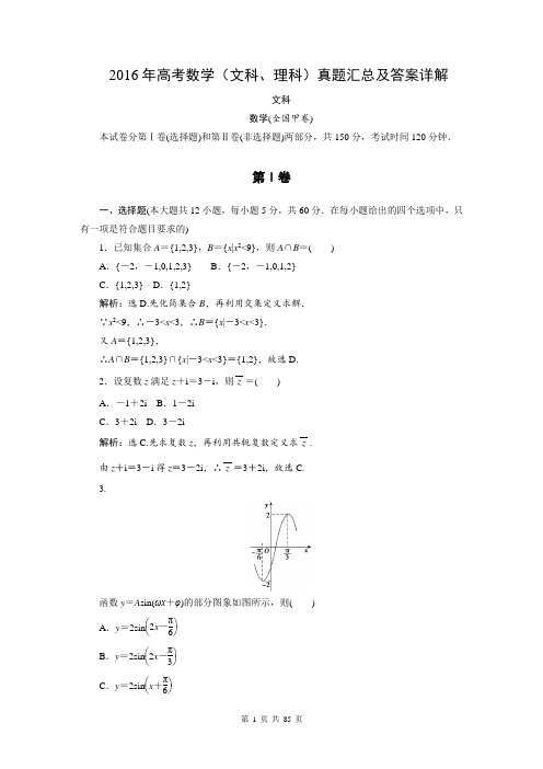 2016年高考数学(文科、理科)真题汇总及答案详解