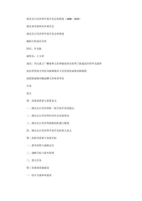 湖北长江经济带开放开发总体规划(2009~2020)