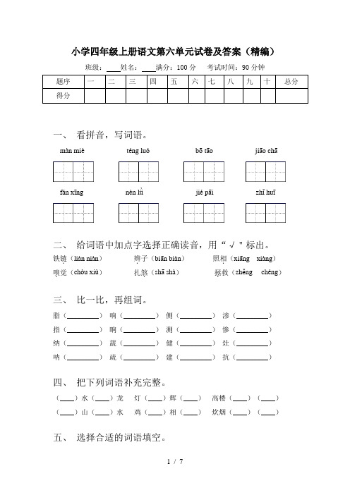 小学四年级上册语文第六单元试卷及答案(精编)
