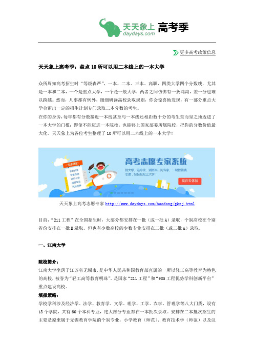 天天象上高考季：盘点10所可以用二本线上的一本大学