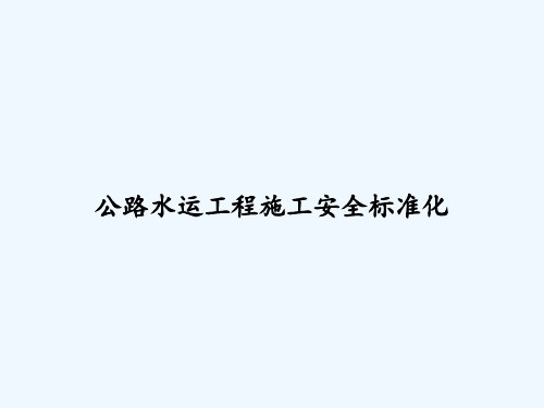 公路水运工程施工安全标准化 PPT