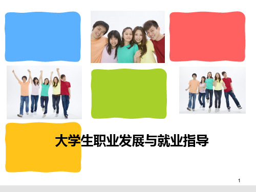 大学生职业发展与就业指导PPT幻灯片