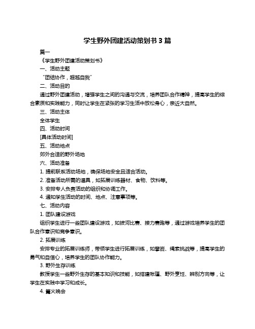 学生野外团建活动策划书3篇