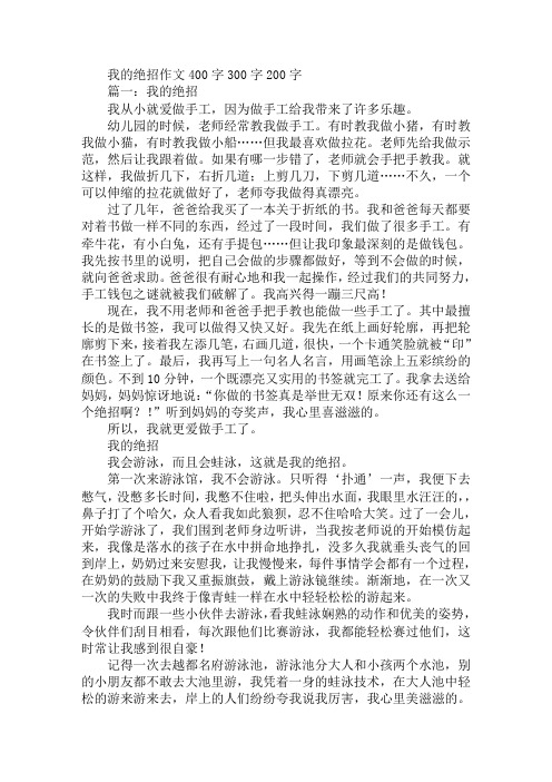 我的绝招作文400字300字200字