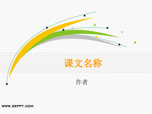 通用语文课件ppt模板免费下载