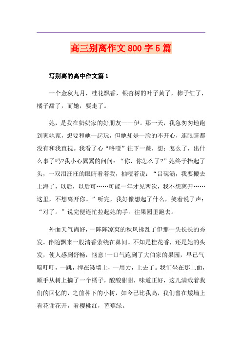 高三别离作文800字5篇
