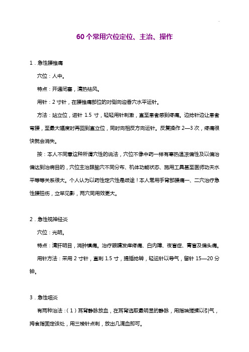 60个常用穴位定位,主治,操纵