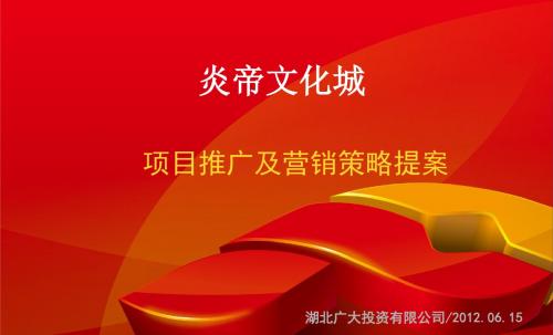 湖北随州炎帝文化城项目推广及营销策略提案(85页)