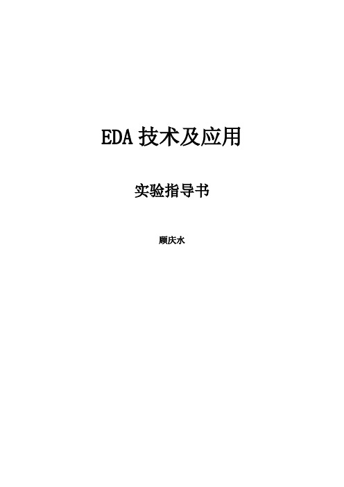 EDA 技术：EDA技术及应用实验指导书