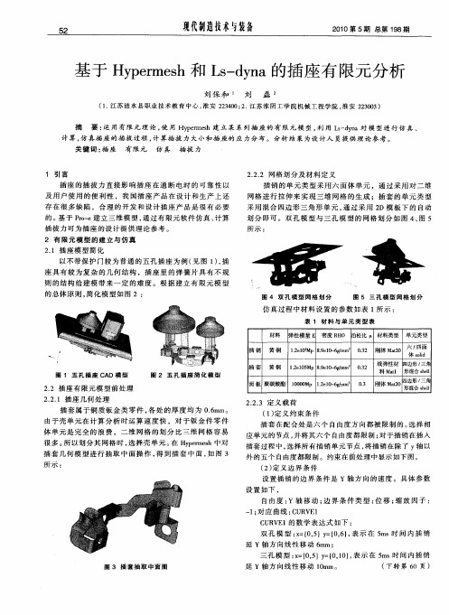 基于Hypermesh和Ls-dyna的插座有限元分析