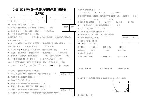 2013-2014学年北师大版六年级上数学期中测试卷AwMUHP