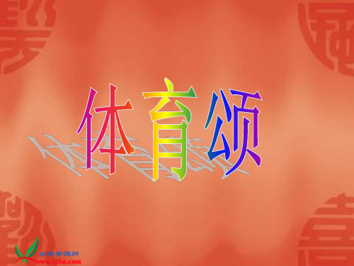 长春版语文五年级下册体育颂课件知识讲解
