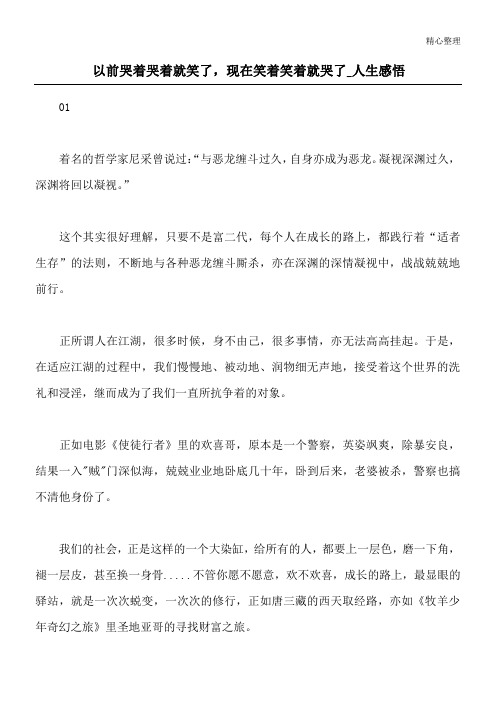 以前哭着哭着就笑了,现在笑着笑着就哭了_人生感悟