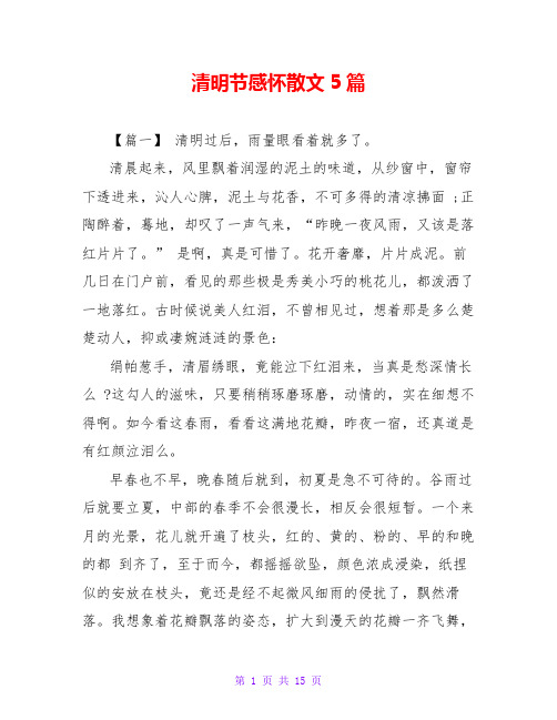 清明节感怀散文5篇