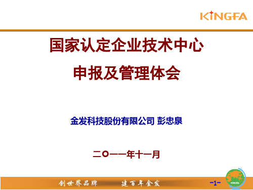 材料4：国家级企业技术中心经验介绍