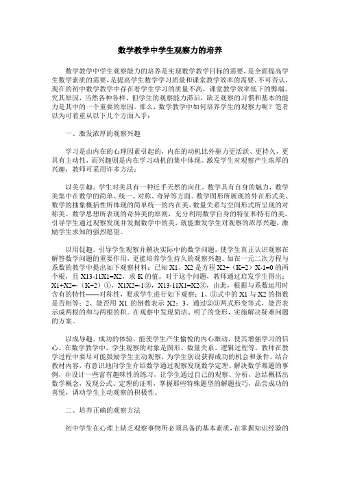 数学教学中学生观察力的培养