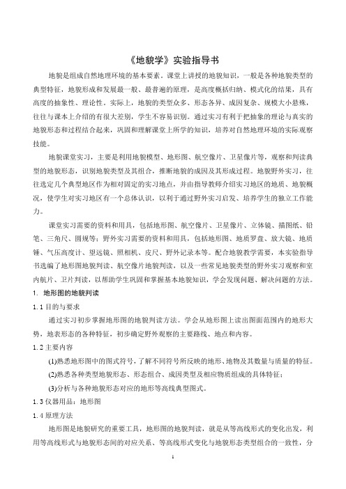 7《地貌学》实验指导书