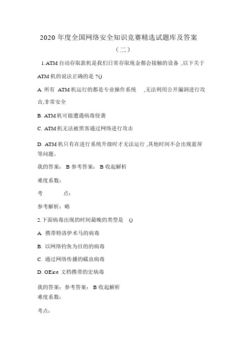 2020年度全国网络安全知识竞赛精选试题库及答案(二)