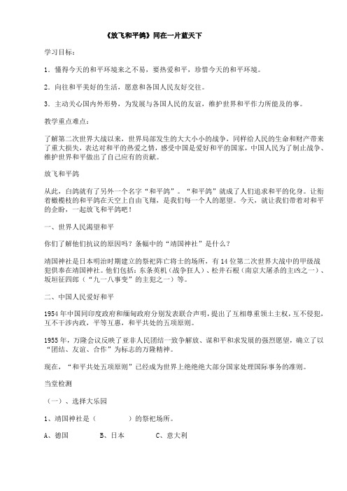 人教版小学品德与社会六年级下册《同在一片蓝天下 放飞和平鸽》优质课教学设计_5