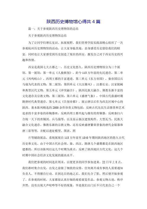 陕西历史博物馆心得共4篇