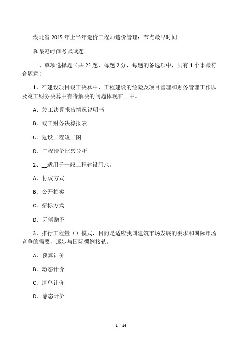 湖北省上半年造价工程师造价管理：