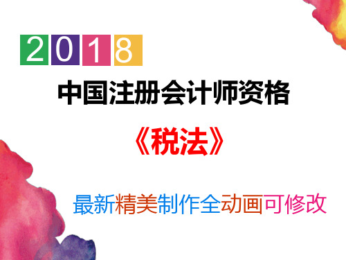 【图文并茂】2018注册会计师考试《税法》第三章消费税法