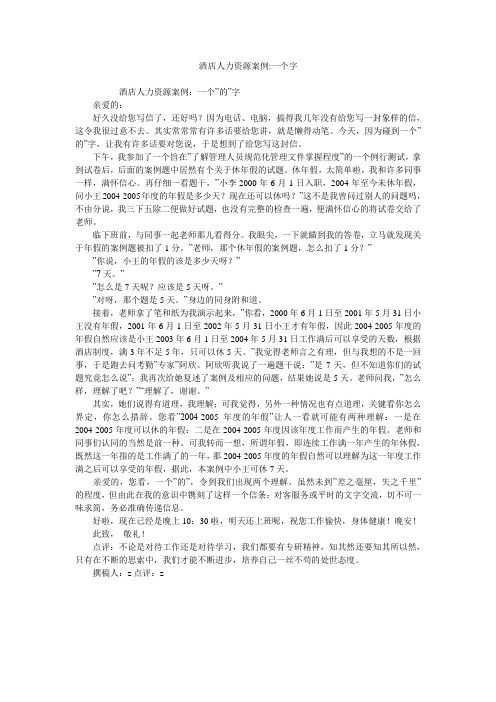 酒店人力资源案例-一个字