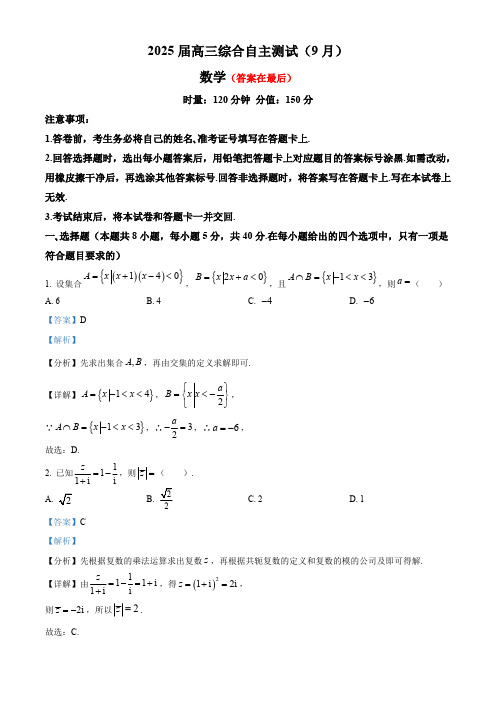 湖南省长沙市2025届高三上学期(9月)综合自主测试数学试题含答案