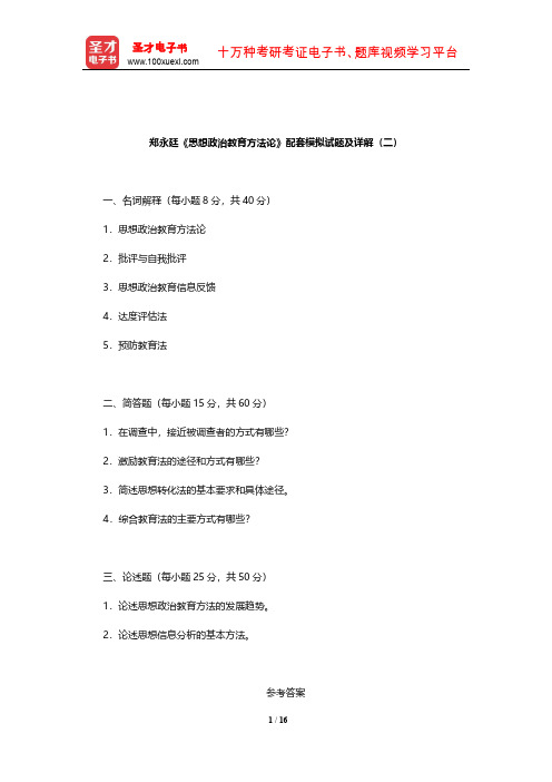 郑永廷《思想政治教育方法论》配套模拟试题及详解(二)【圣才出品】