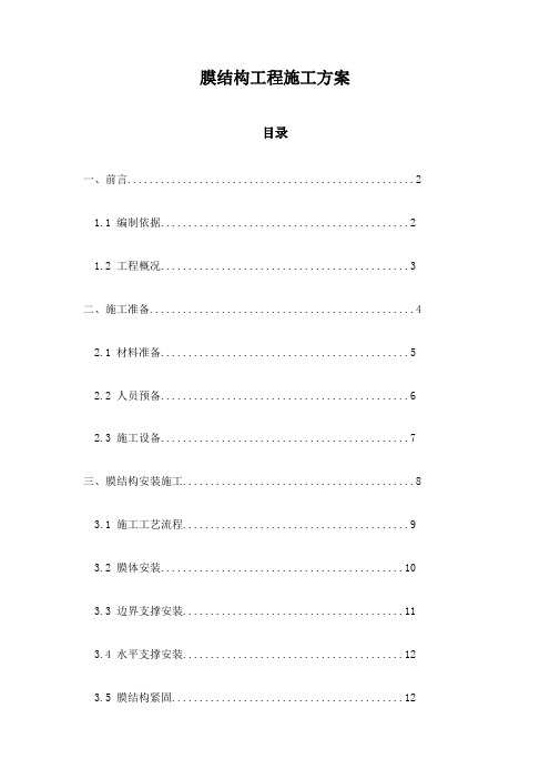 膜结构工程施工方案