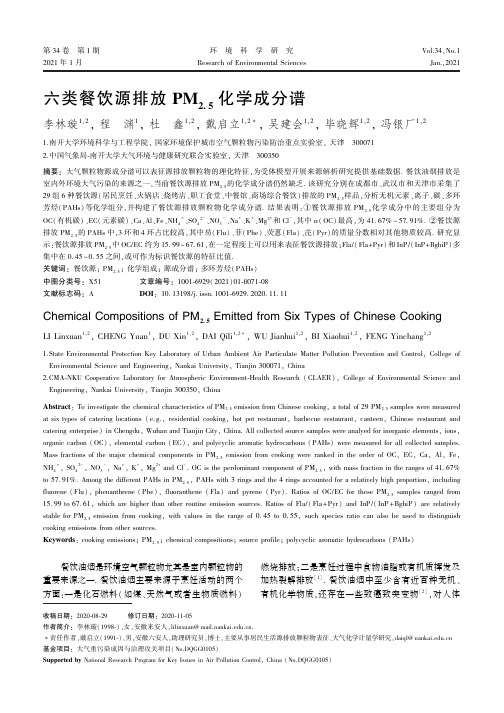 六类餐饮源排放PM 2.5 化学成分谱