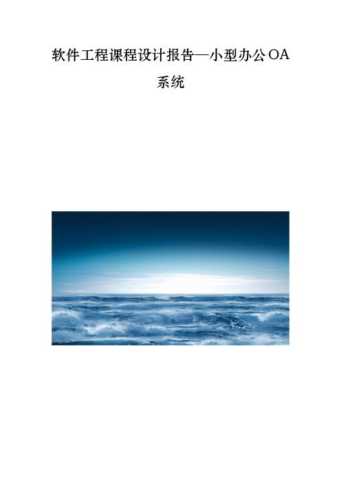 软件工程课程设计报告—小型办公OA系统