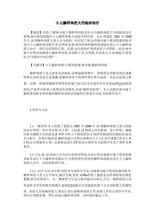 小儿腺样体肥大的临床治疗