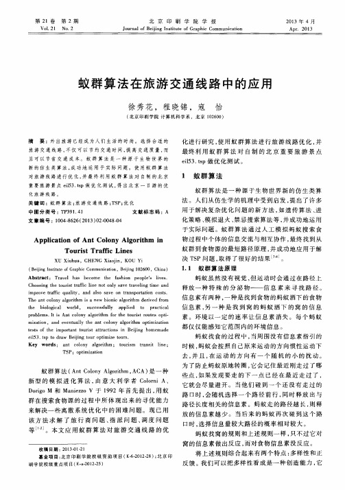 蚁群算法在旅游交通线路中的应用