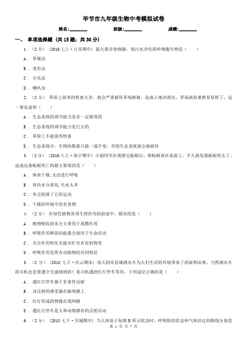 毕节市九年级生物中考模拟试卷